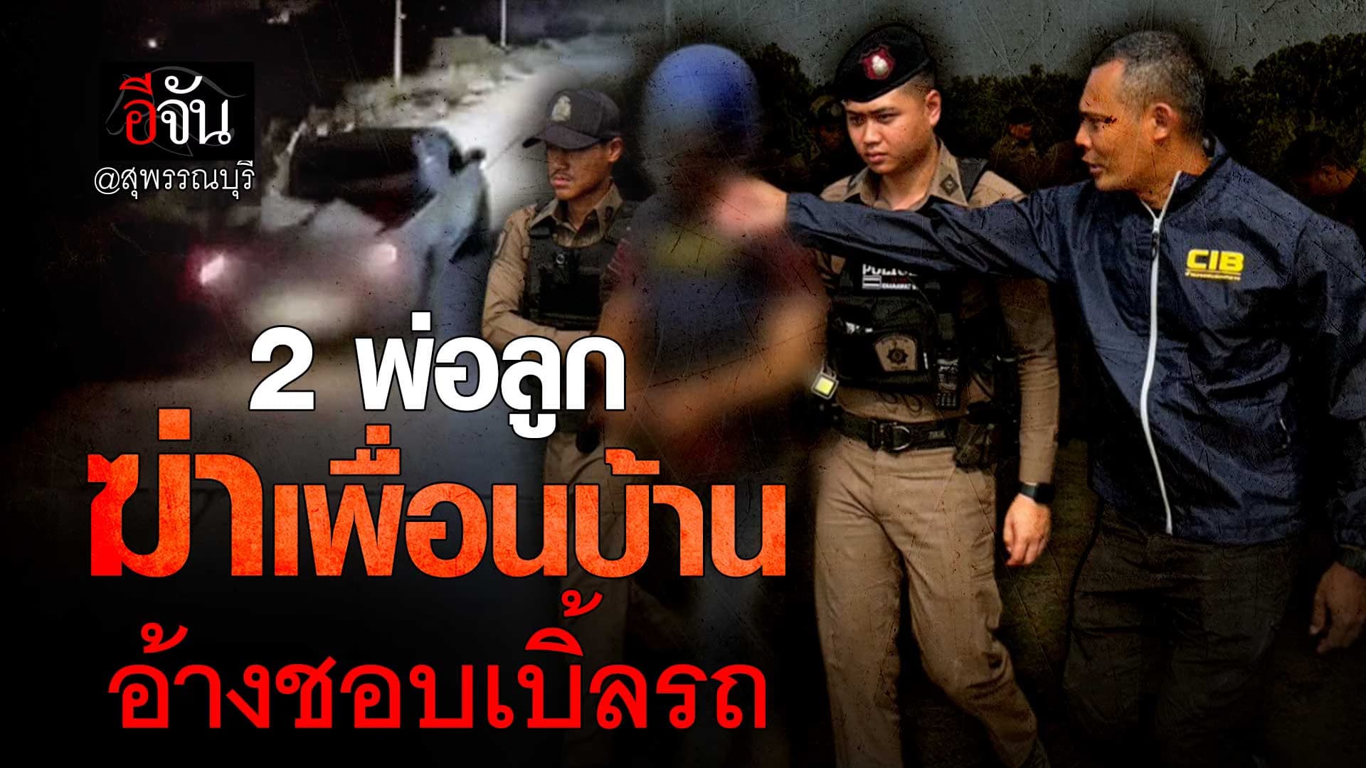 🎬 2 พ่อลูก ฆ่าเพื่อนบ้าน อ้างเพื่อนบ้านชอบเบิ้ลรถใส่