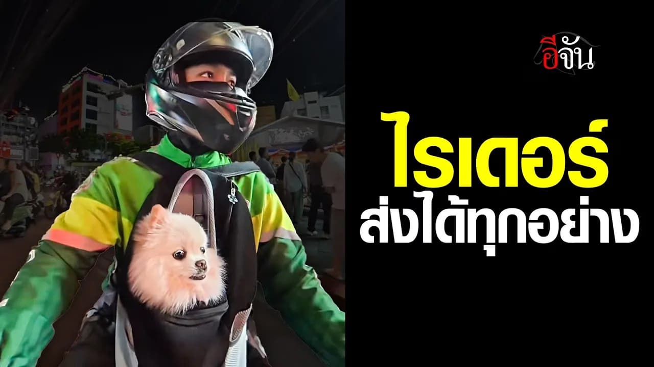 🎬 อาชีพไรเดอร์ ส่งได้ทุกอย่าง ไม่เว้นแม้แต่… ?