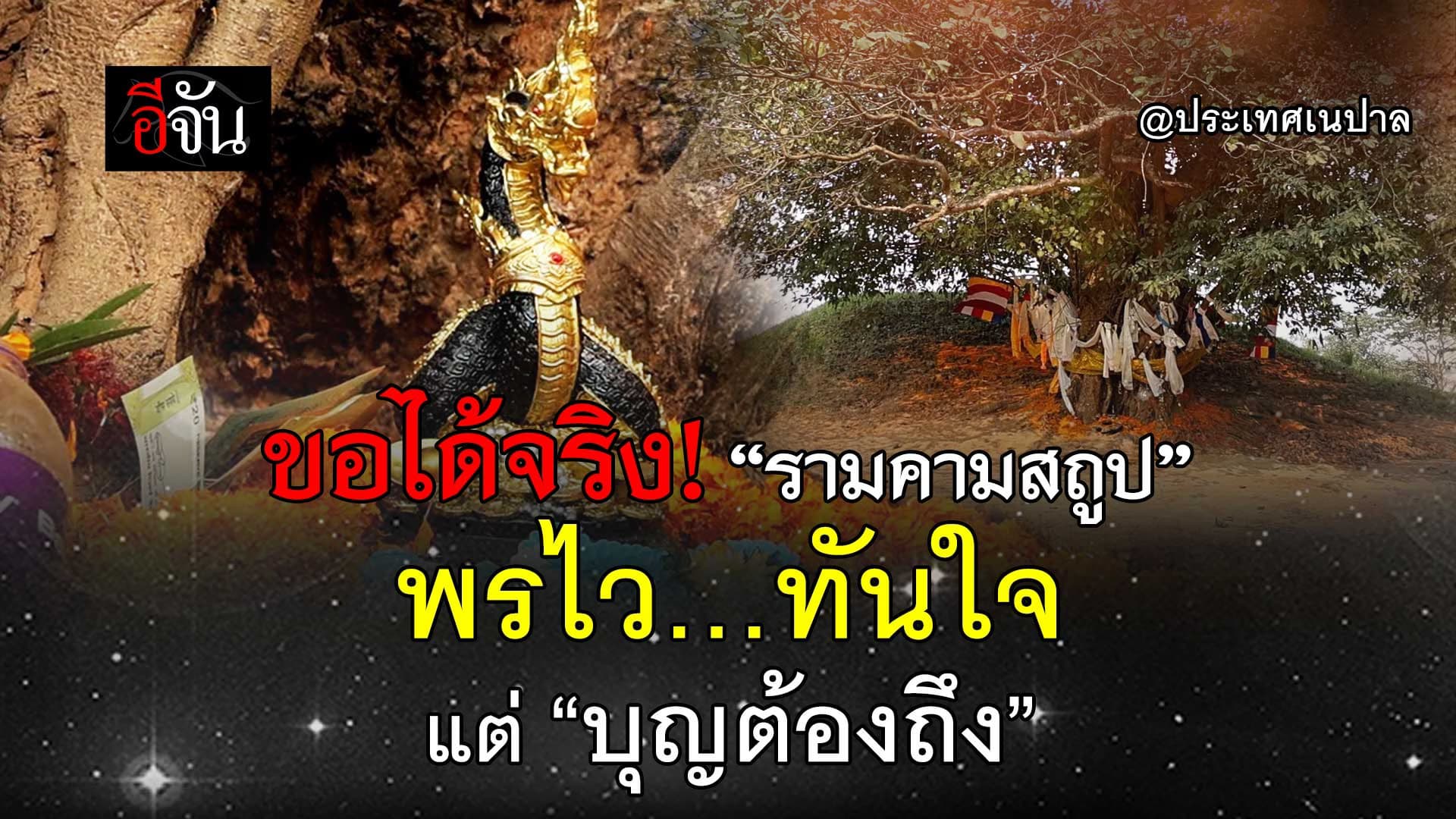 🎬 ขอได้จริง! “รามคามสถูป” ดินแดนศักดิ์สิทธิ์ ณ ประเทศเนปาล