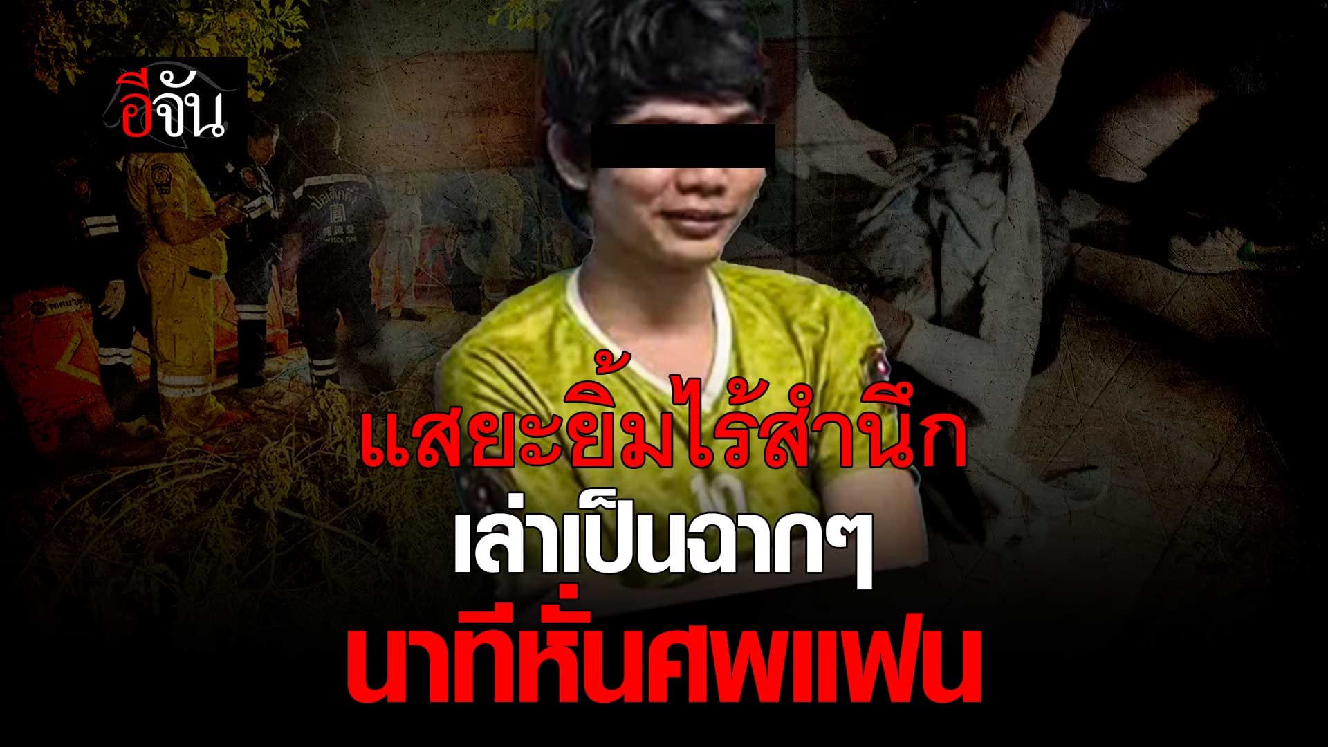 🎬 ไอ้ต้อม แสยะยิ้ม ไร้สำนึก เล่าเป็นฉากๆ นาทีหั่นศพแฟน