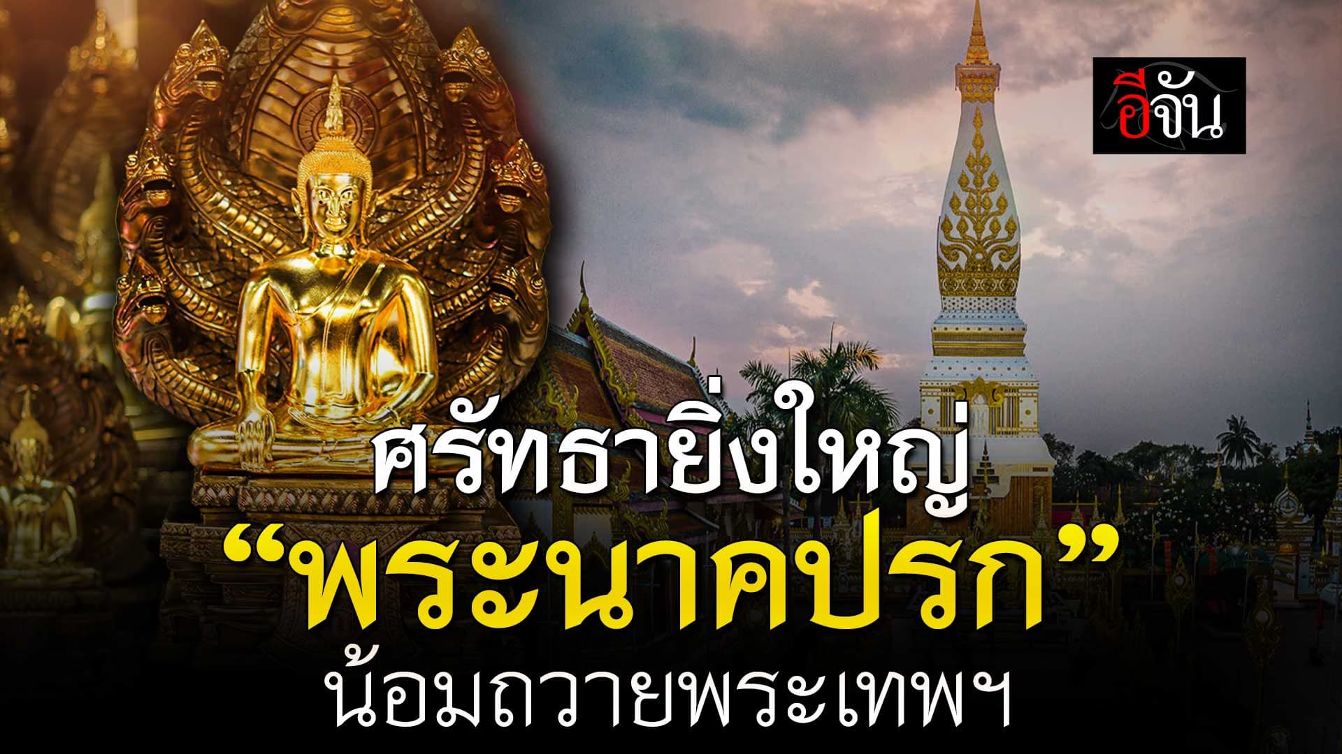 🎬 สร้างด้วยศรัทธา น้อมถวายกรมสมเด็จพระเทพฯ ด้วยหัวใจ