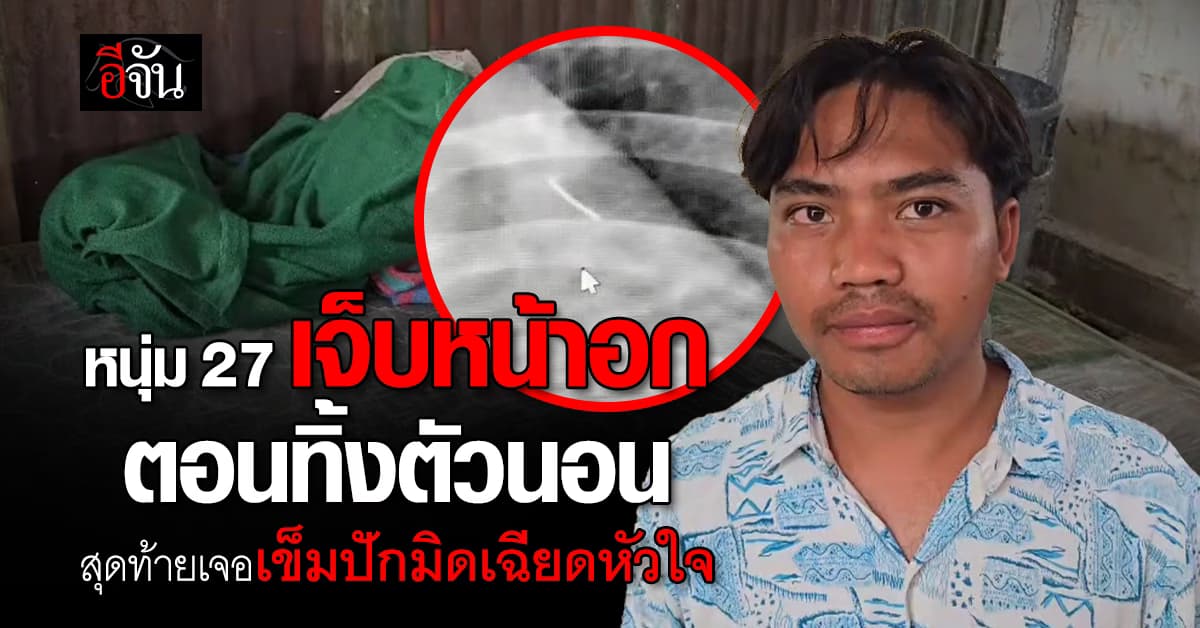 หนุ่มร้องลั่นบ้าน บอกเจ็บหน้าอกหลังนอนบนที่นอน สุดท้ายเข็มปักอก? 