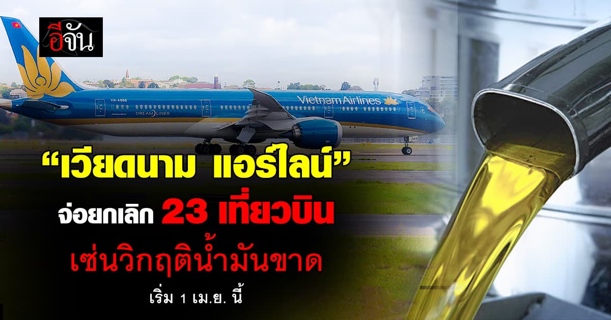 เวียดนาม แอร์ไลน์ จ่อยกเลิก 23 เที่ยวบิน เซ่นวิกฤติขาดน้ำมัน เริ่ม 1 เม.ย. นี้