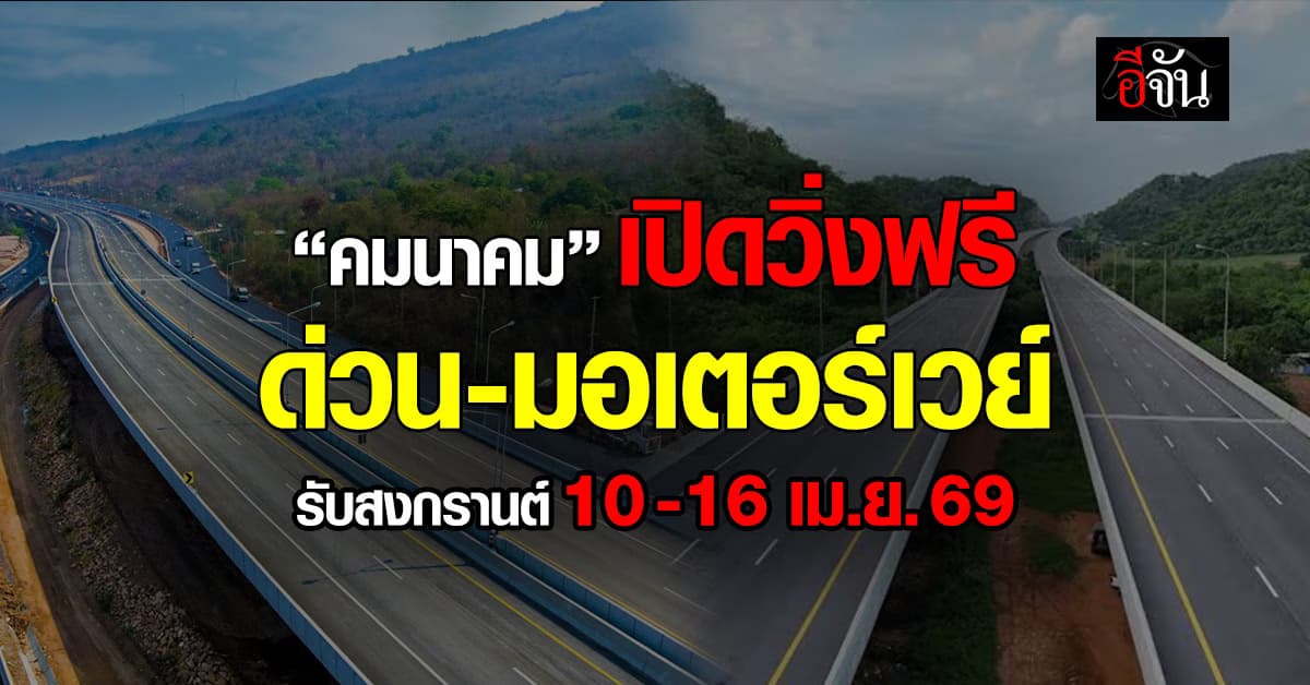 วิ่งฟรี! รับสงกรานต์ ทางด่วน-มอเตอร์เวย์ 10-16 เม.ย. 69