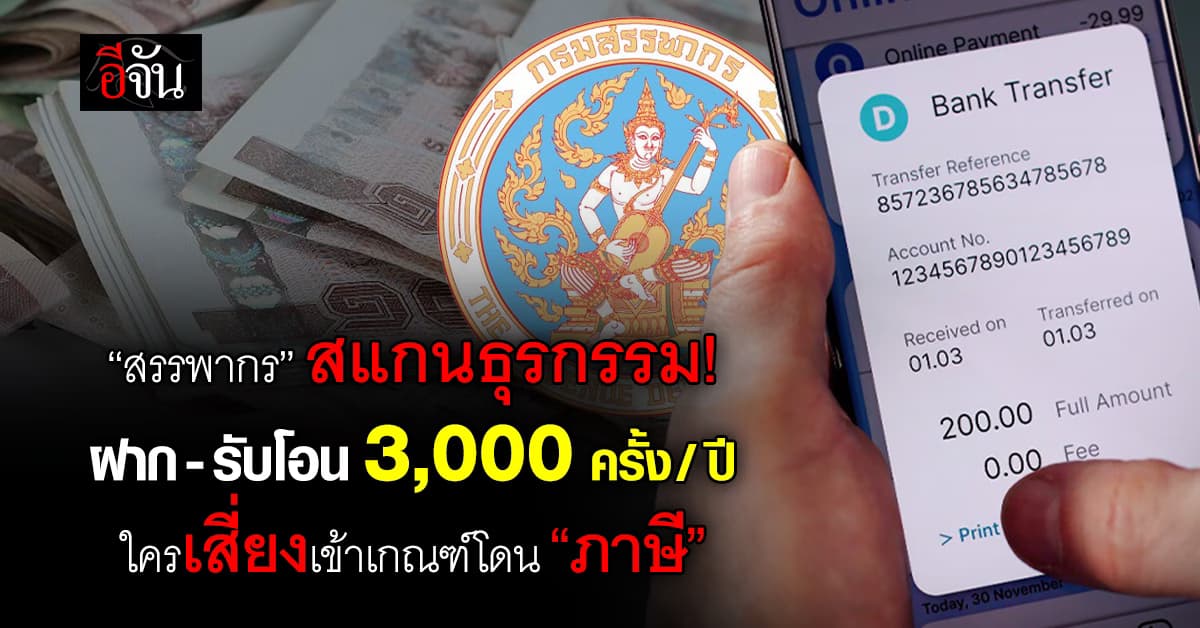 สรรพากร สแกนธุรกรรม ฝาก-รับโอน 3,000 ครั้ง/ปี ใครเสี่ยงเข้าเกณฑ์โดน “ภาษี”