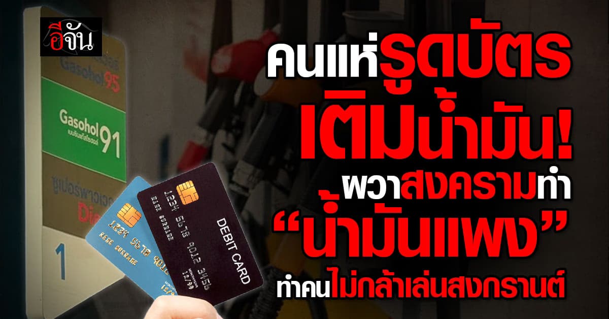 คนแห่รูดบัตรเติมน้ำมัน! ผวาสงครามทำ “น้ำมันแพง” ทำคนไม่กล้าเล่นสงกรานต์