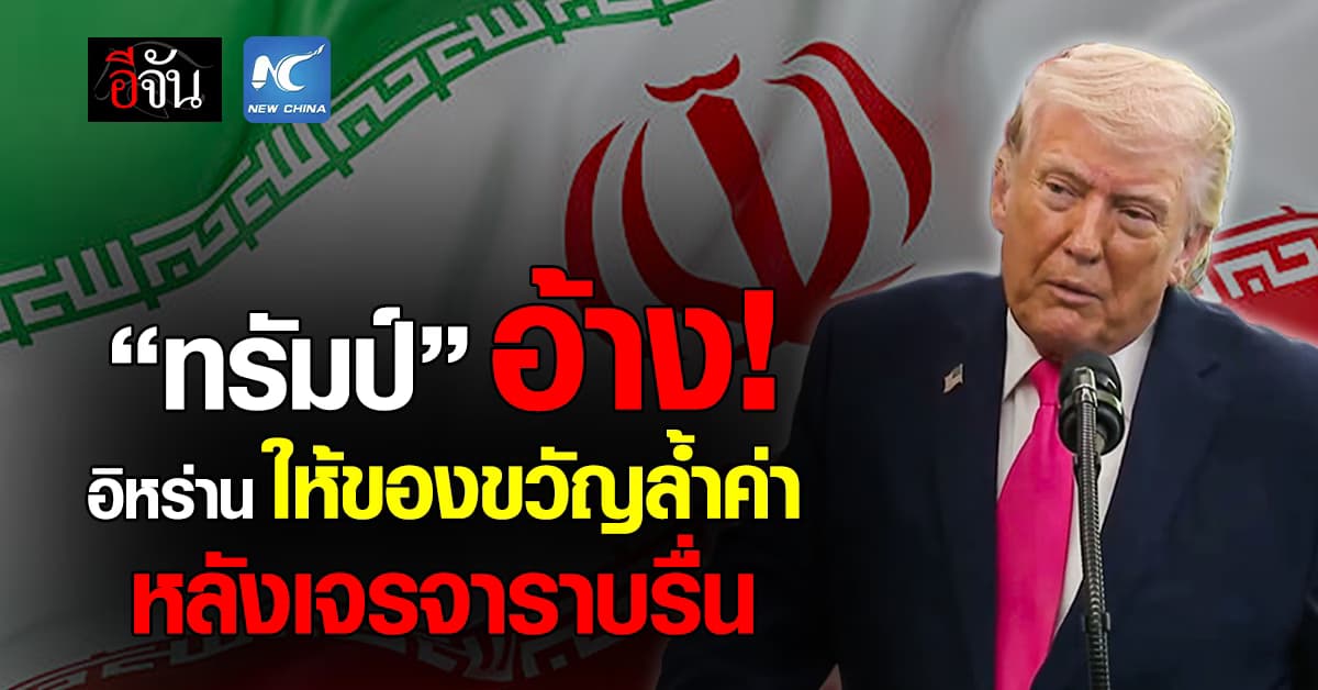 “ทรัมป์” โวคุย “อิหร่าน” ราบรื่น อ้าง ได้ของขวัญล้ำค่ามาด้วย