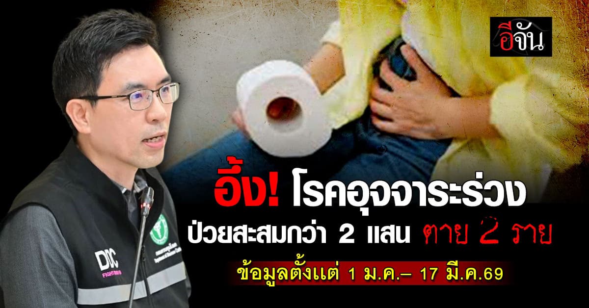 ไม่ใช่เล่นๆ! โรคอุจจาระร่วง มาเเรงป่วยสะสมกว่า 2 เเสน ตาย 2 ราย