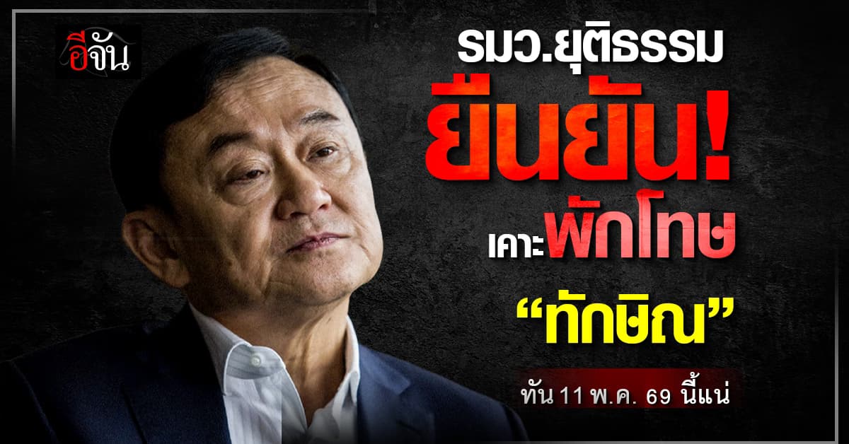 รมว.ยุติธรรม ยัน เคาะพักโทษ “ทักษิณ” ทัน 11 พ.ค. นี้แน่