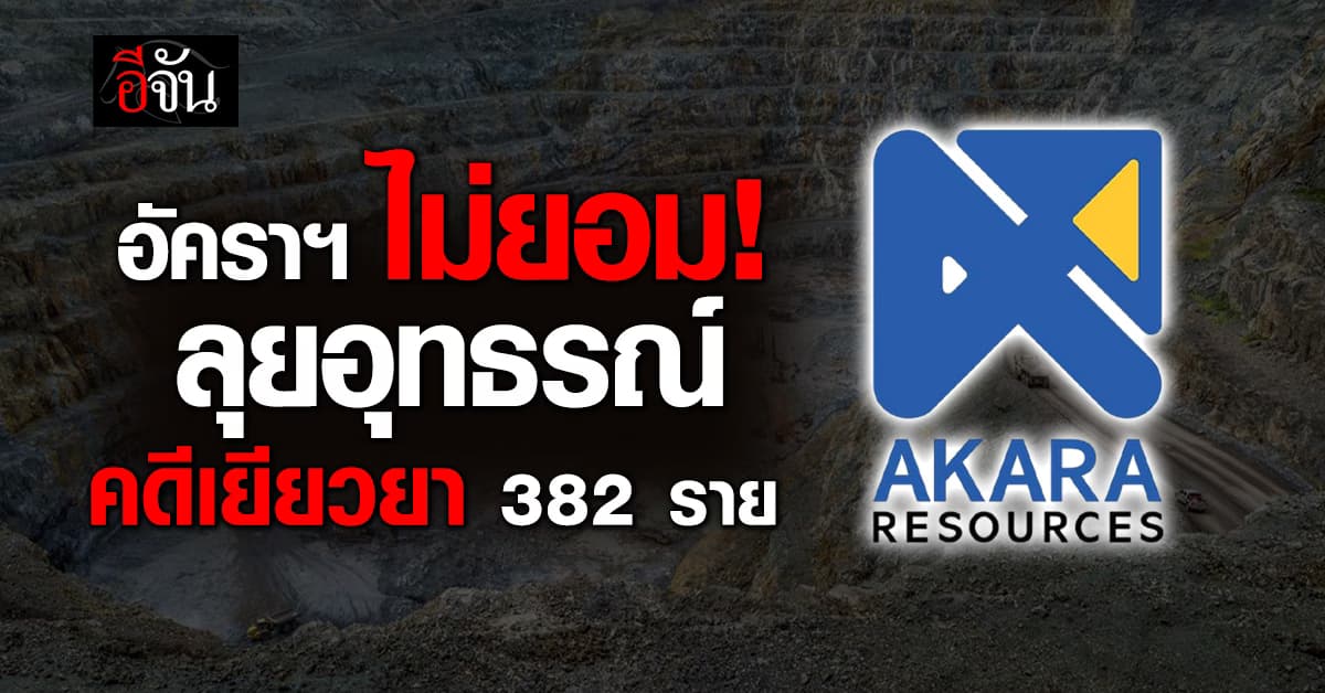 อัคราฯสู้คดี ขออุทธรณ์เยียวยาชาวบ้าน 382 ราย วงเงิน 50 ล้านบาท