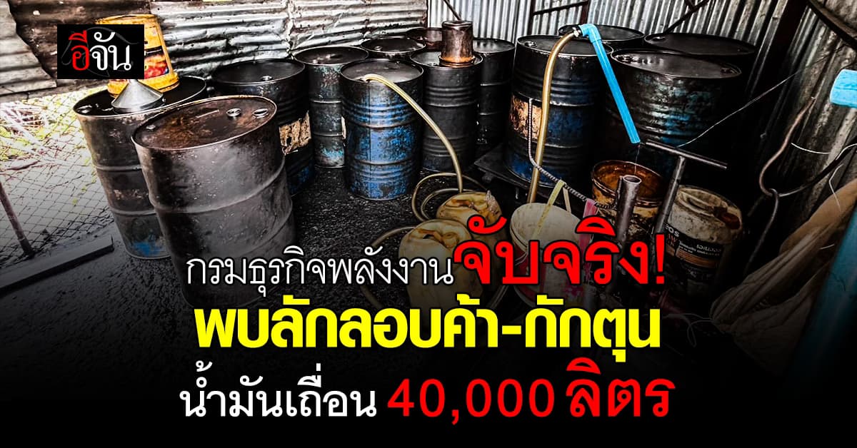 กรมธุรกิจพลังงาน พบลักลอบค้า-กักตุน น้ำมันเถื่อน 40,000 ลิตร