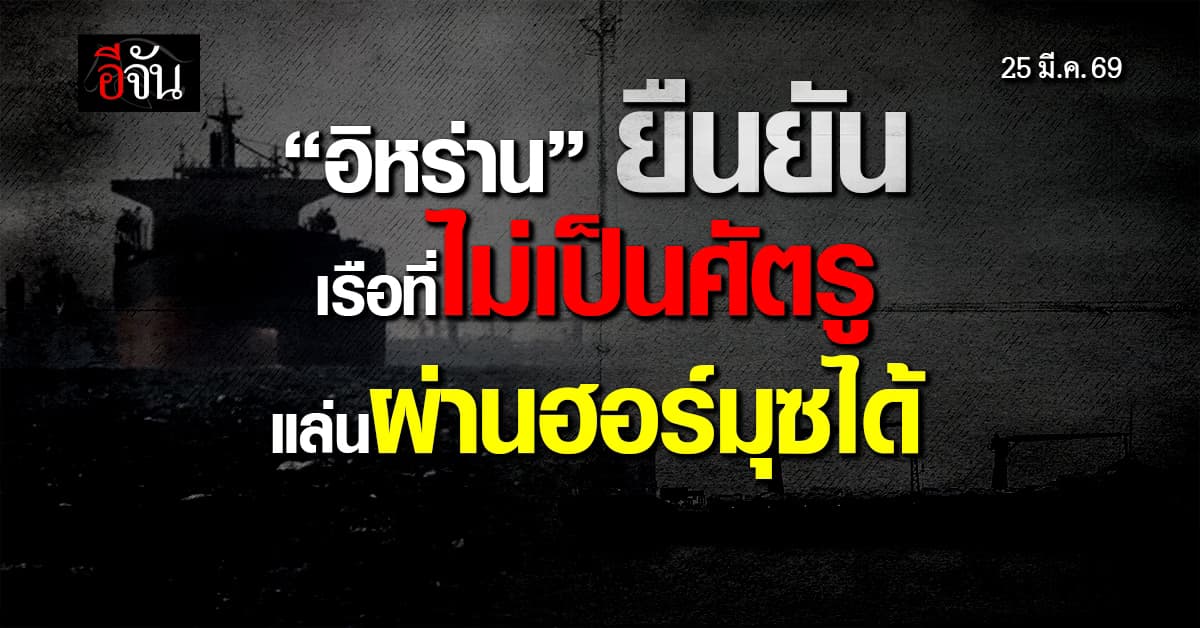 อิหร่าน ยืนยัน เรือที่ไม่เป็นศัตรู แล่นผ่านช่องแคบฮอร์มุซได้