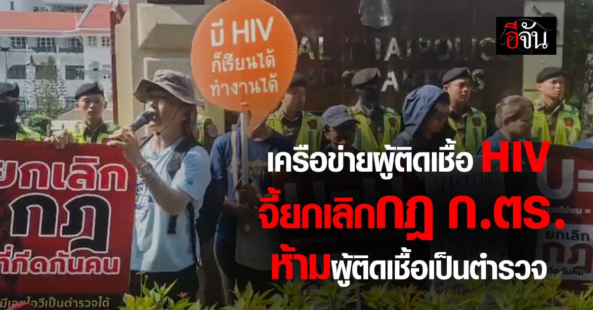 เครือข่ายผู้ติดเชื้อ HIV จี้ยกเลิกกฎ ก.ตร. ห้ามผู้ติดเชื้อเป็นตำรวจ