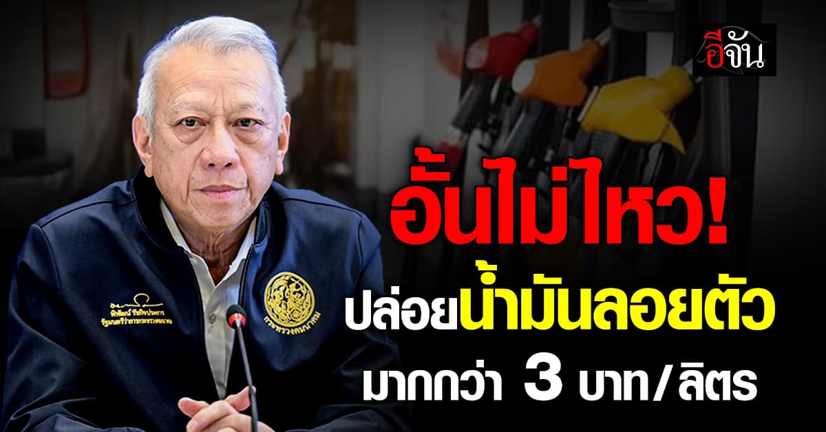 สุดทางอุ้ม! รัฐบาล ปล่อยลอยตัวน้ำมัน พุ่งแรงเกิน 3 บาท 