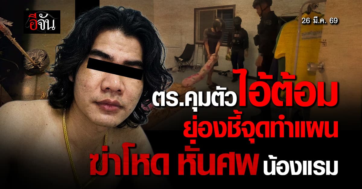ใจเหี้ยม! ตำรวจคุมตัว “ไอ้ต้อม” ชี้จุดทำแผน หลังเปิดปากสารภาพ ตนฆ่าหั่นศพน้องแรม ยัดถุงดำทิ้งน้ำ