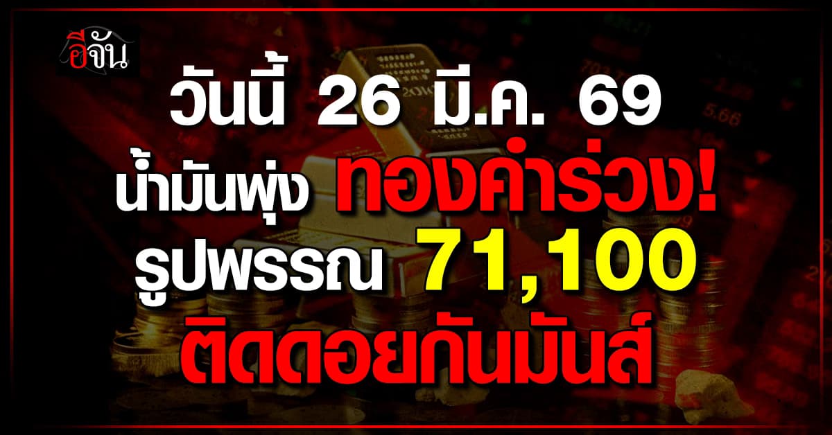 ราคาทองคำ 26 มี.ค. 69 รูปพรรณ 71,100 ติดดอยกันเพียบ