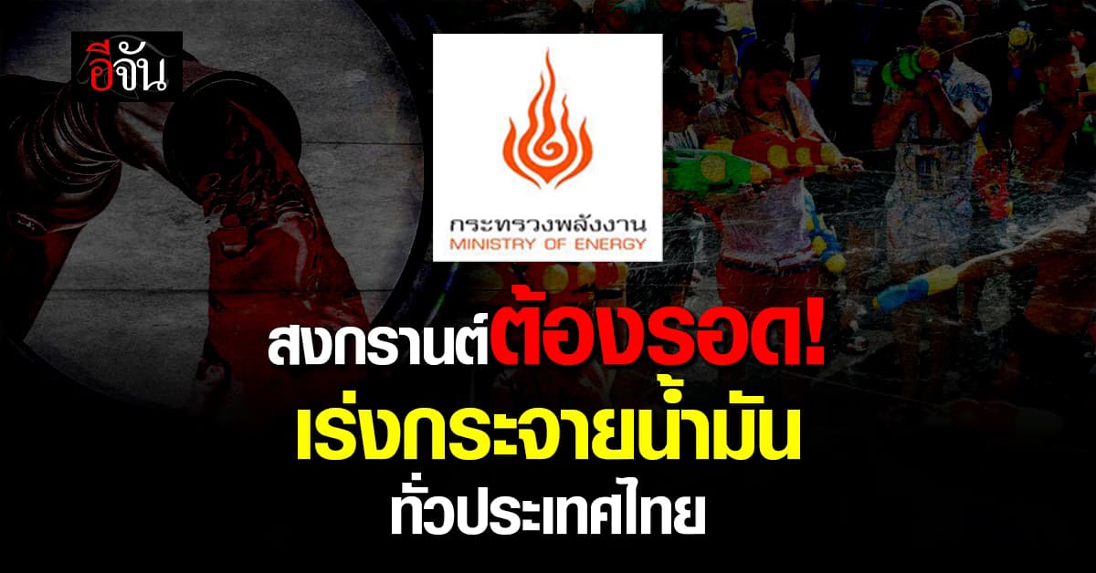 น้ำมันเดือดทั้งประเทศ! “พลังงาน” เร่งขนส่ง-เพิ่มสำรอง รับสงกรานต์