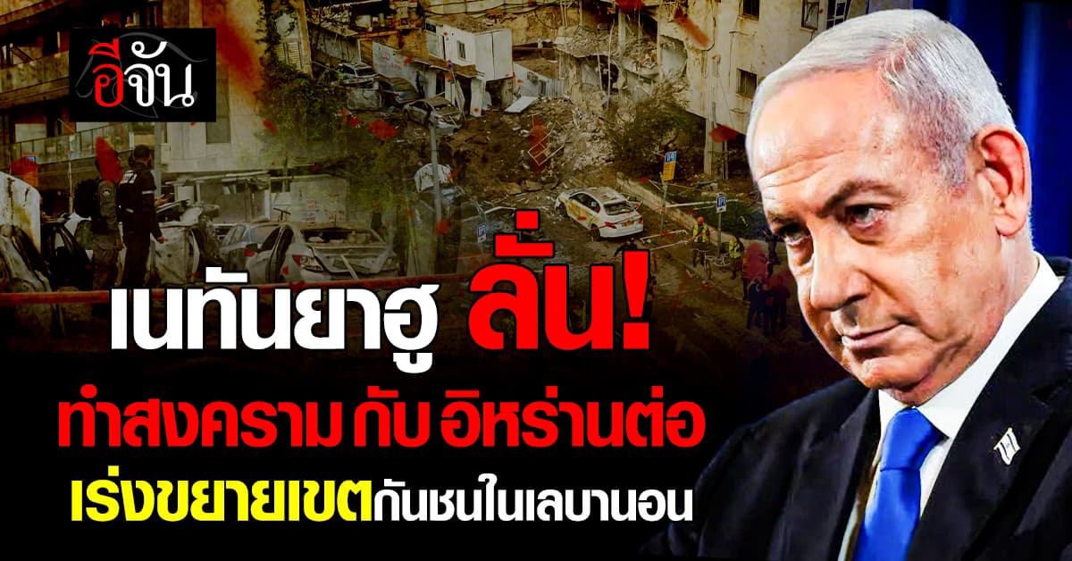 นายกฯอิสราเอล ยัน ทำสงครามกับอิหร่านต่อ แม้สหรัฐฯ กำลังเจรจากับอิหร่าน 
