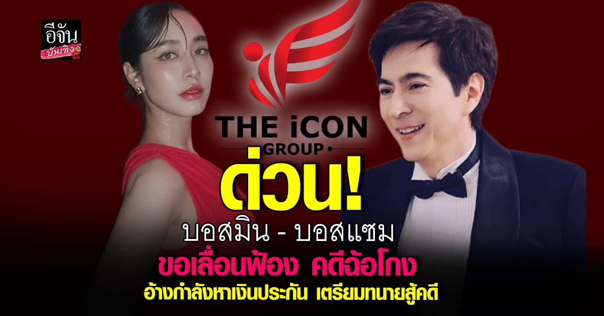 ด่วน! บอสมิน บอสแซม ขอเลื่อนฟ้องคดีฉ้อโกง เป็นเวลา 1 เดือน