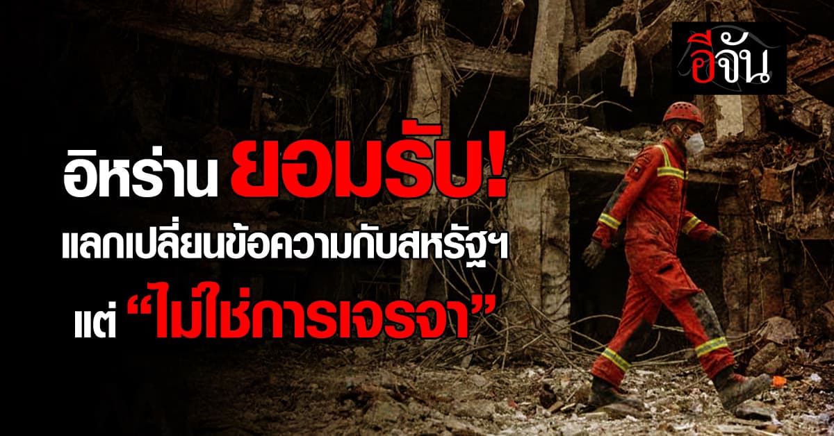 อิหร่าน ยอมรับ! แลกเปลี่ยนข้อความกับสหรัฐฯ แต่ “ไม่ใช่การเจรจา” 