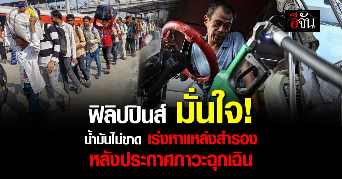 ปธน.ฟิลิปปินส์ มั่นใจ! น้ำมันไม่ขาดแน่นอน เร่งหาแหล่งพลังงานสำรอง  