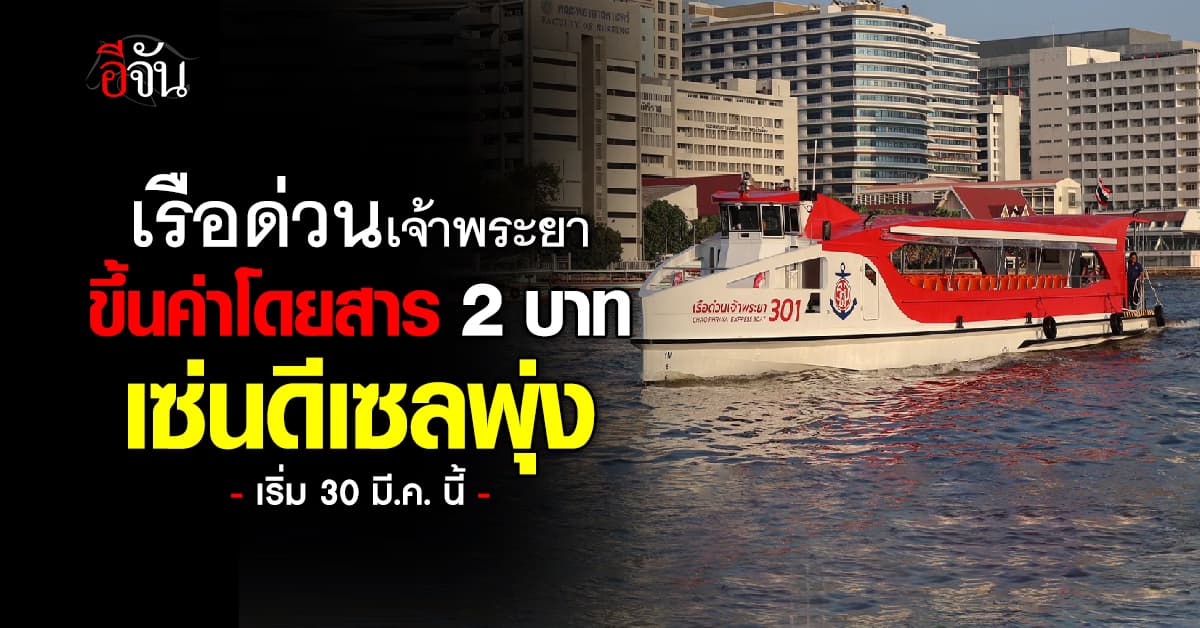 อั้นไม่ไหว! เรือด่วนเจ้าพระยาขึ้นค่าโดยสาร เซ่นดีเซลเฉียด 39 บาท/ลิตร