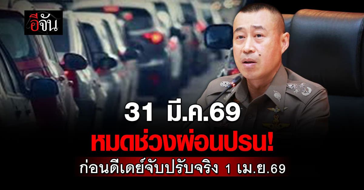 ตำรวจเเห่งชาติ ย้ำ 31 มี.ค.69 นี้ สิ้นสุดเตือนก่อนปรับจราจร