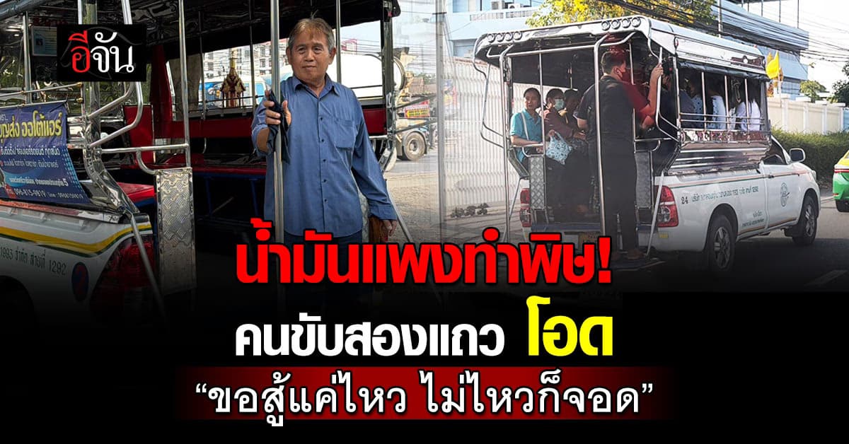 น้ำมันแพงทำพิษ! คนขับรถสองแถว เปิดใจทั้งน้ำตา “ขอสู้แค่ไหว ไม่ไหวก็จอด”