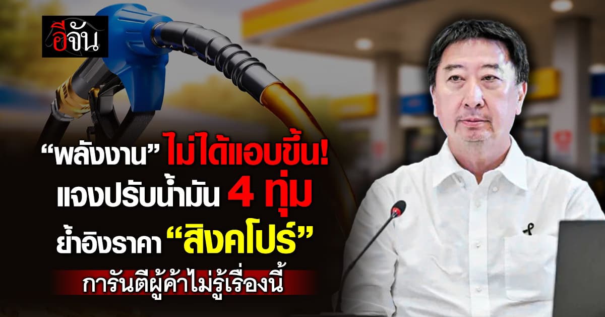 “พลังงาน” แจงปรับน้ำมัน 4 ทุ่ม ย้ำอิงราคา “สิงคโปร์”การันตีผู้ค้าไม่รู้เรื่องนี้