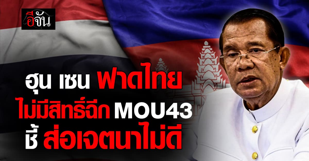 ฮุน เซน ฟาด “ไทย” ไม่มีสิทธิ์ยกเลิก MOU43 ซัด ไร้พื้นฐานกฎหมาย