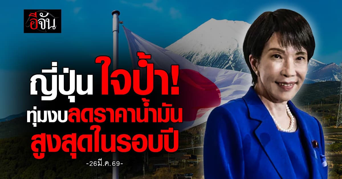 ใจป้ำ! ญี่ปุ่น ทุ่มงบอัดฉีด 7.94 แสนล้านเยน กดราคาน้ำมันประเทศ 