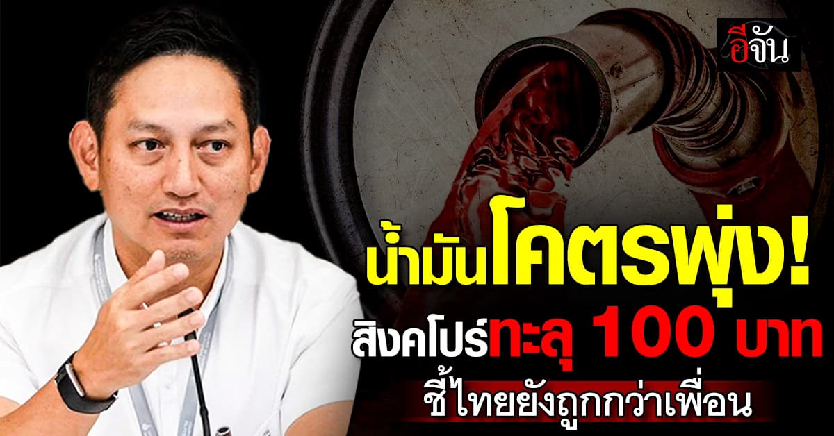 น้ำมันพุ่งยกอาเซียน สิงคโปร์ทะลุ 100 บาท พลังงาน เผยไทยยังต่ำกว่าเพื่อนบ้าน