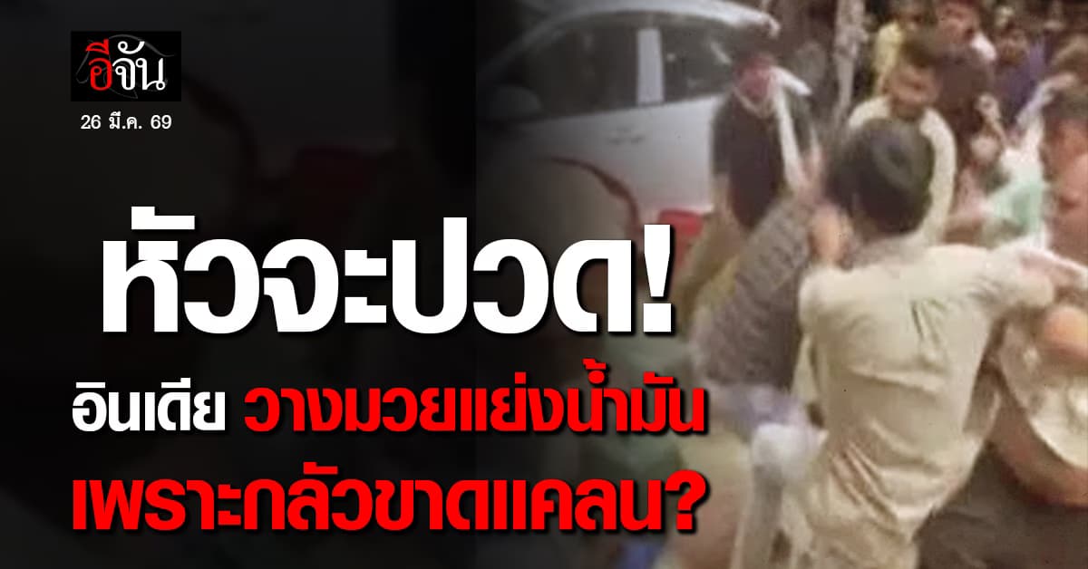 อินเดียจ้าละหวั่น! บังวางมวยกลางปั๊มเพื่อแย่งชิงน้ำมัน