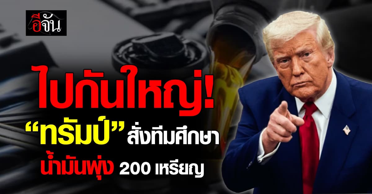 “ทรัมป์” สั่งรัฐบาลสำรวจผลกระทบ ถ้าราคาน้ำมันทะลุ 200 เหรียญ