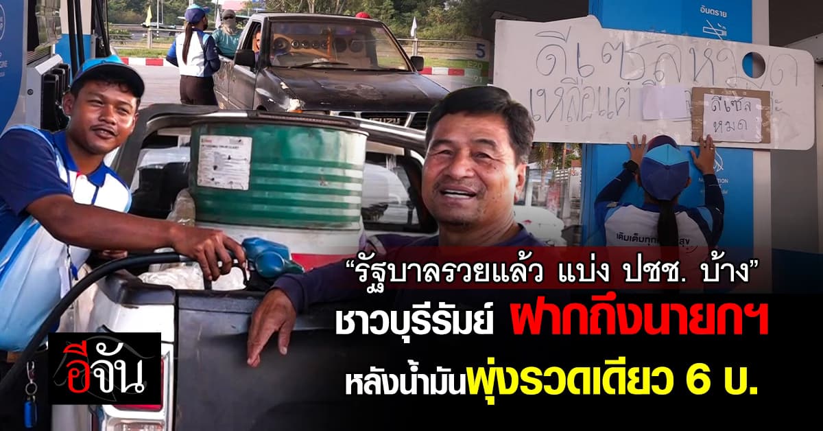 ชาวบุรีรัมย์ ฝากถึงนายกฯ หลังน้ำมันพุ่งรวดเดียว 6 บาท “รัฐบาลรวยแล้ว แบ่งประชาชนบ้าง” 