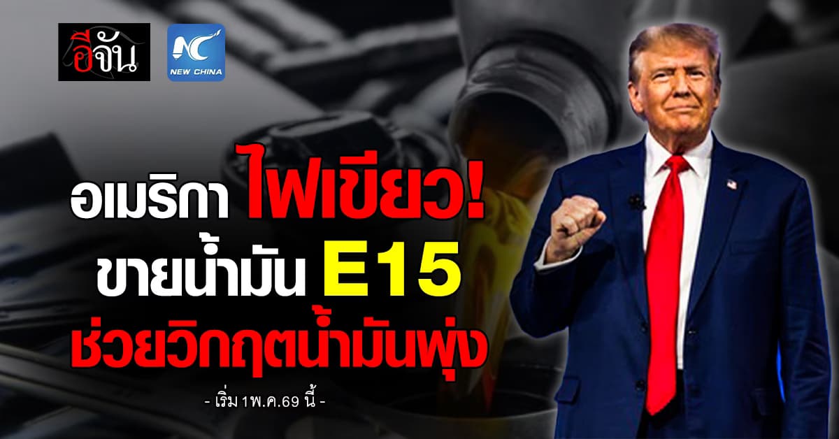 สหรัฐฯ ประกาศขายน้ำมัน E15 ช่วยวิกฤตน้ำมันโลกพุ่ง