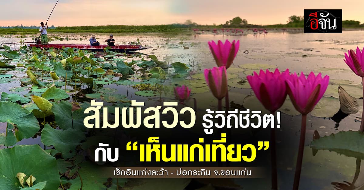 เห็นเเก่เที่ยว พาเช็กอินเส้นทางธรรมชาติ จ.ขอนเเก่น รับลม รับวิวเต็มเเม็ก