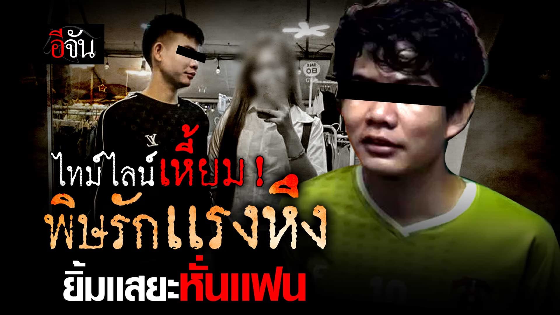 🎬 ไทม์ไลน์อย่างละเอียด ไอ้ต้อม หั่นศพน้องเเรม