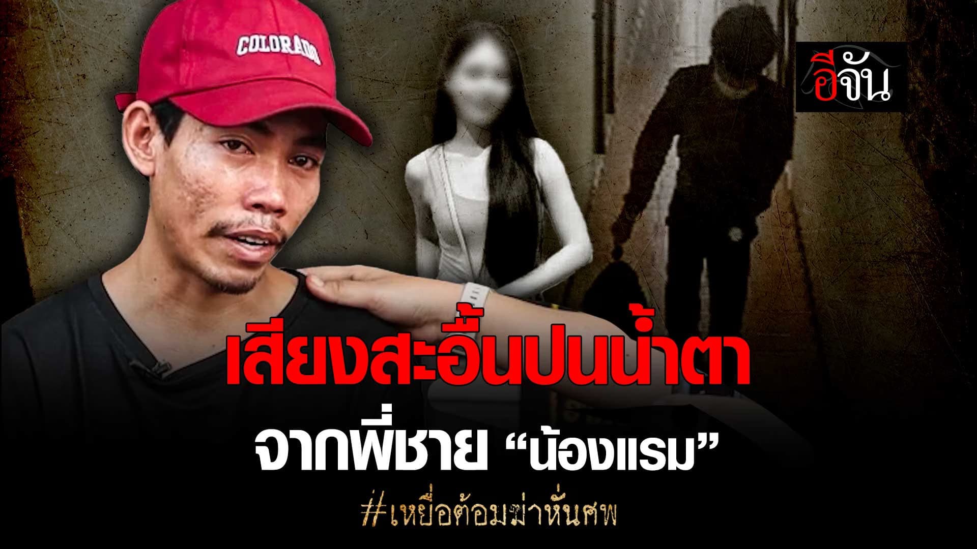 🎬 เสียงสะอื้นปนน้ำตาจากพี่ชาย “น้องแรม”