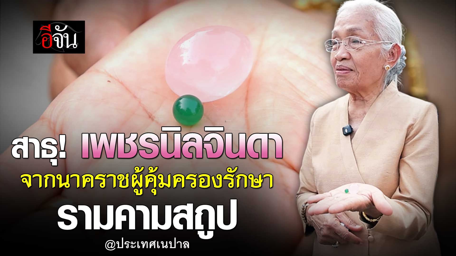 🎬 เพชรนิลจินดา จากนาคราชผู้ครองรักษา รามคามสถูป