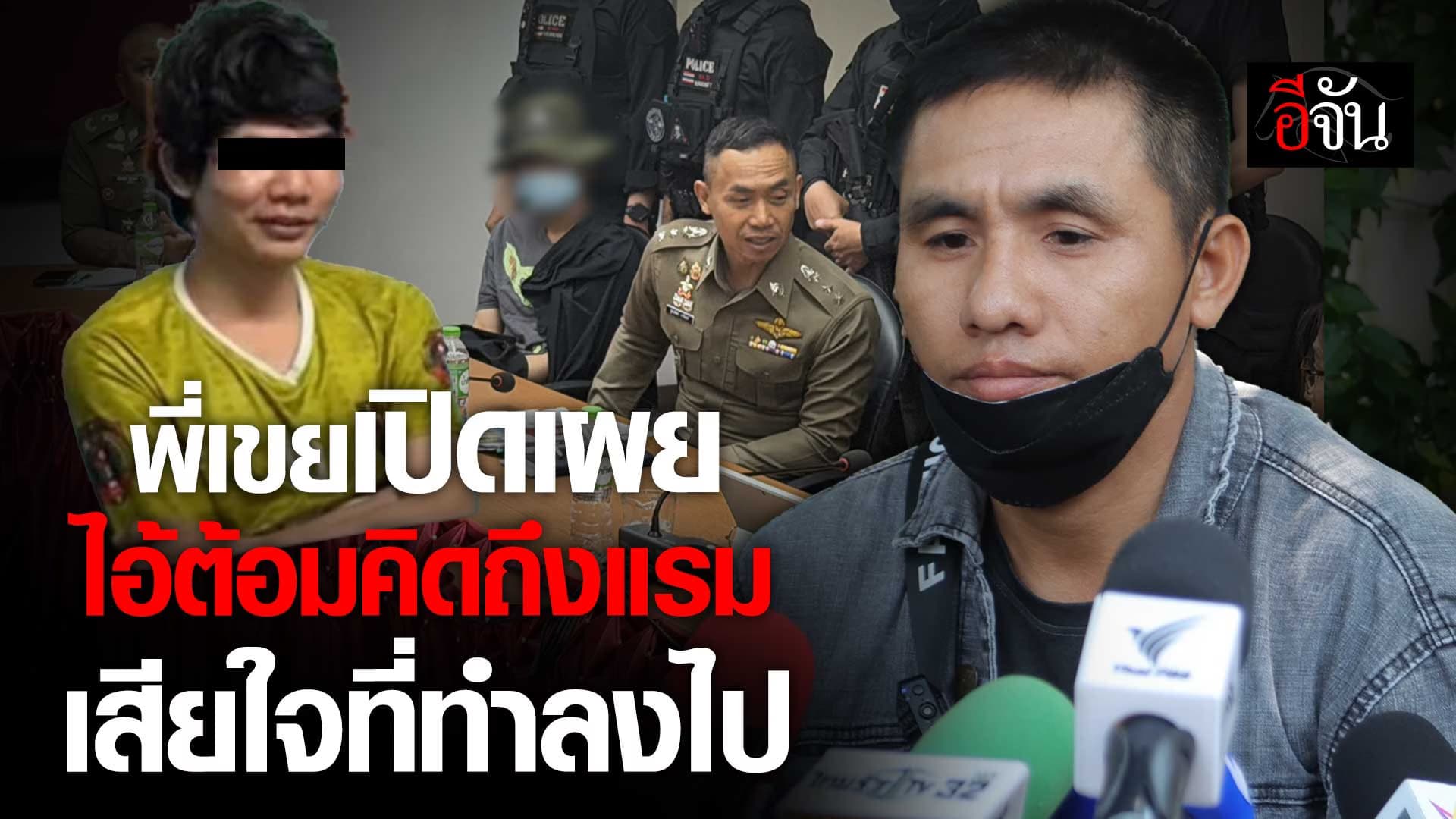 🎬 พี่เขยเปิดเผย ไอ้ต้อมคิดถึงแรม เสียใจที่ทำลงไป