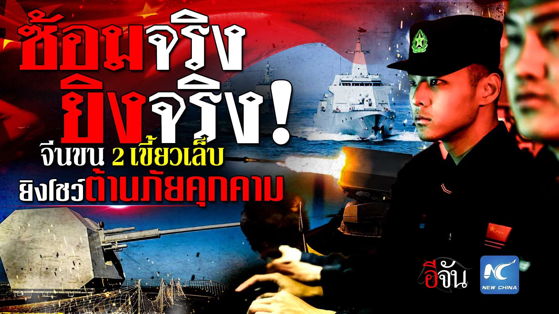 🎬 จีนโชว์โหด! ขน 2 เรือรบ ซ้อมยิงป้องกันภัยคุกคาม