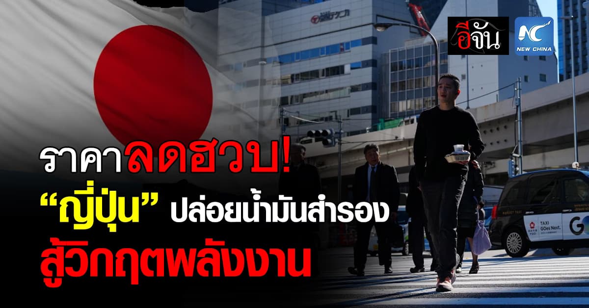 ราคาลดฮวบ! “ญี่ปุ่น” ปล่อยน้ำมันสำรอง สู้วิกฤตพลังงาน จากเหตุสงครามตะวันออกกลาง 