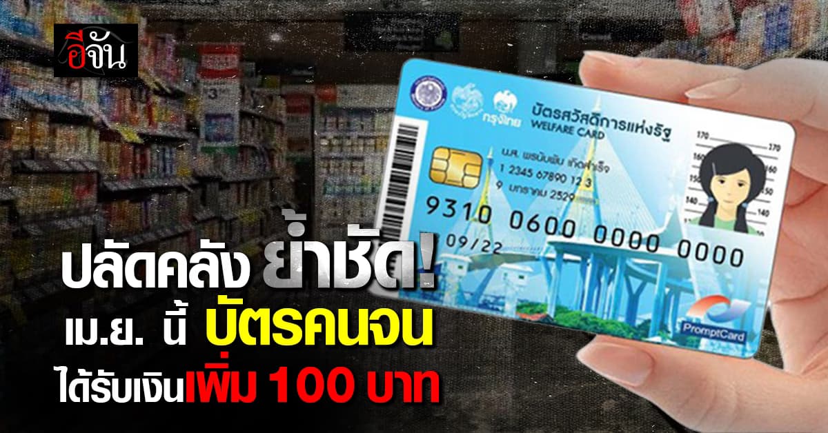 “ปลัดคลัง” ย้ำชัด! เม.ย. นี้ บัตรคนจน ได้รับเงินเพิ่ม 100 บาท เล็งหั่นภาษีดีเซล ลดค่าครองชีพ