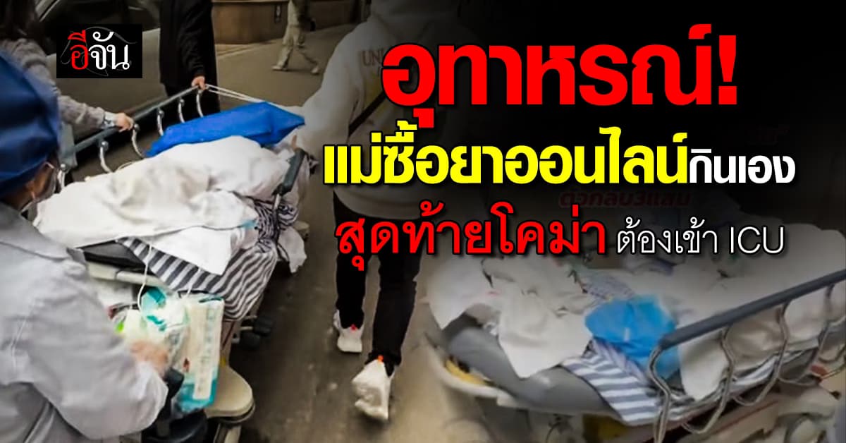 อุทาหรณ์ ซื้อยาออนไลน์! ลูกสาวโพสต์เตือนชาวเน็ต หลังแม่สั่งซื้อยาเบาหวานมากินเอง สุดท้ายน็อกยา อาการโคม่า