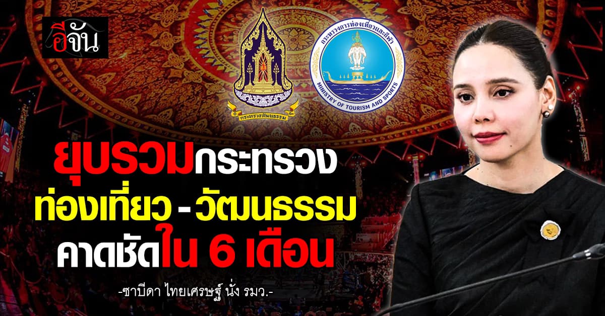  ยุบรวมกระทรวงท่องเที่ยว-วัฒนธรรม คาดชัดใน 6 เดือน 
