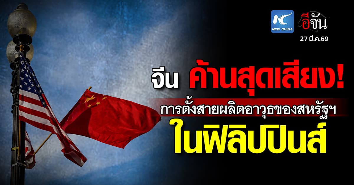 จีน เตือนสหรัฐฯ ไม่นำการปะทะสู่เอเชียแปซิฟิก หลังตั้งคลังอาวุธในฟิลิปปินส์