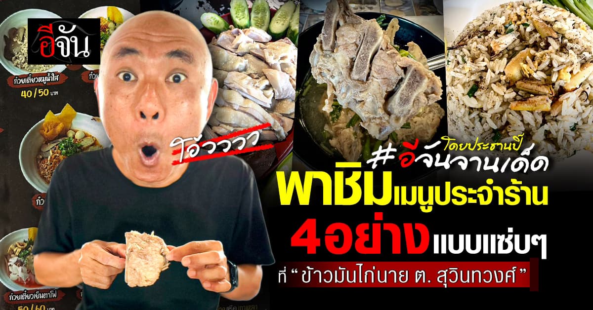 ประธานปิ๊ พาชิมเมนูประจำร้านเเบบเเซ่บๆ ที่ “ข้าวมันไก่นาย ต.สุวินทวงศ์”