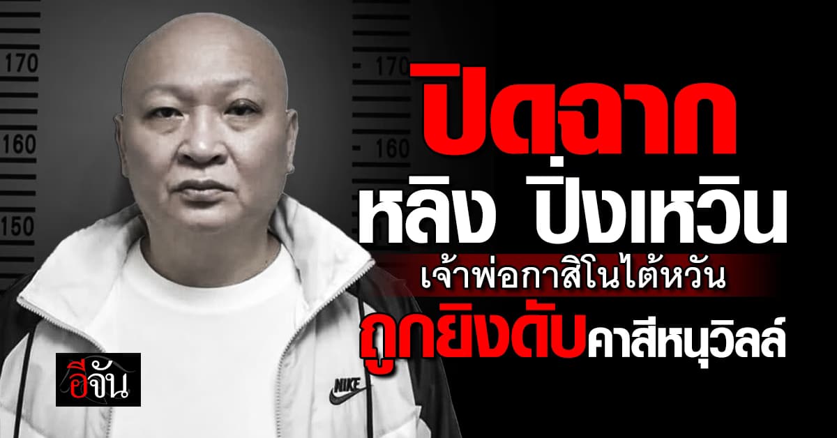 “หลิน ปิ่งเหวิน” เจ้าพ่อกาสิโนไต้หวัน ถูกยิงดับคาสีหนุวิลล์ หนีคดีฟอกเงินซุกเขมร