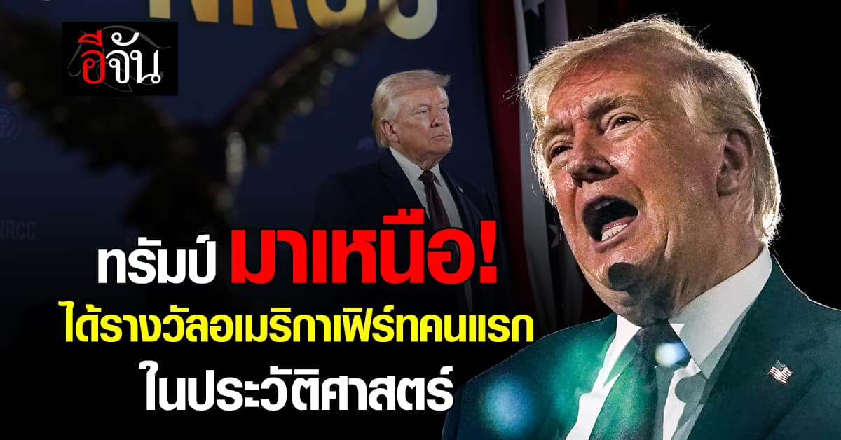 ยิ้มชื่น! ทรัมป์ได้รางวัลอเมริกาเฟิร์ทคนแรกในประวัติศาสตร์